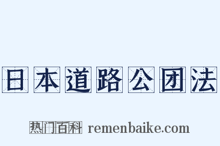 日本道路公团法是什么意思的图片